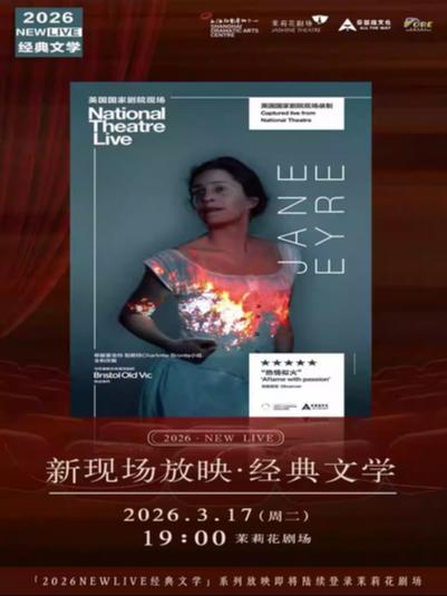 放映《简爱》上海站