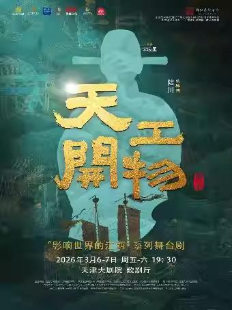 舞剧《天工开物》天津站