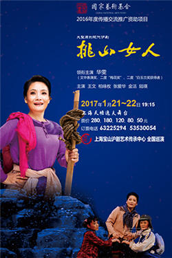 大型原创沪剧《挑山女人》