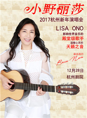 小野丽莎2017杭州新年演唱会