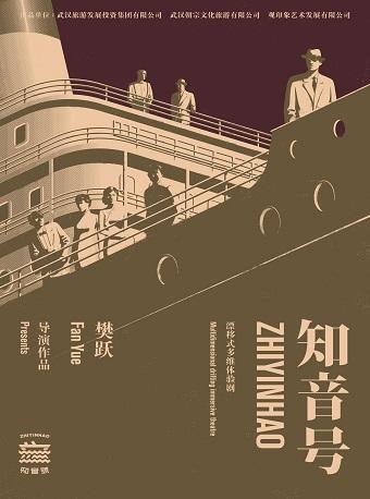 长江首部漂移式多维体验剧 《知音号》