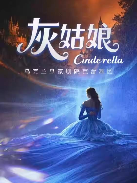 芭蕾舞剧《灰姑娘》湛江站