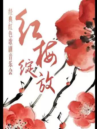 《红梅绽放》经典红色歌剧音乐会阜阳站