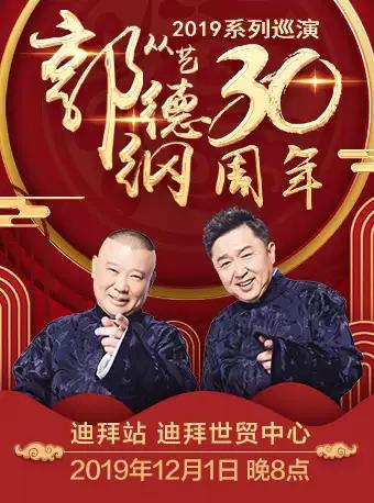 德云社 郭德纲从艺三十周年世界巡演 迪拜站
