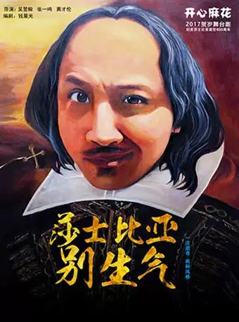开心麻花爆笑舞台剧《莎士比亚别生气》