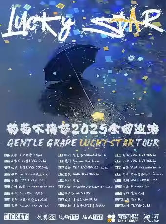 [强实名]葡萄不愤怒2025巡演 贵阳站