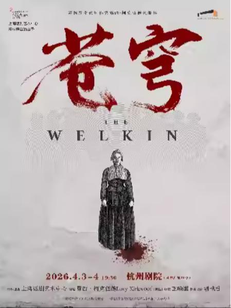 话剧《苍穹》杭州站