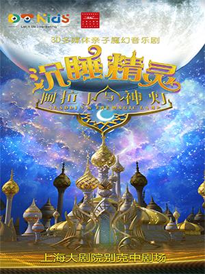 3D多媒体音乐剧《阿拉丁与神灯之沉睡精灵》