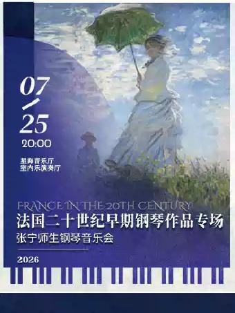 法国二十世纪早期钢琴作品专场 张宁师生钢琴音乐会广州站