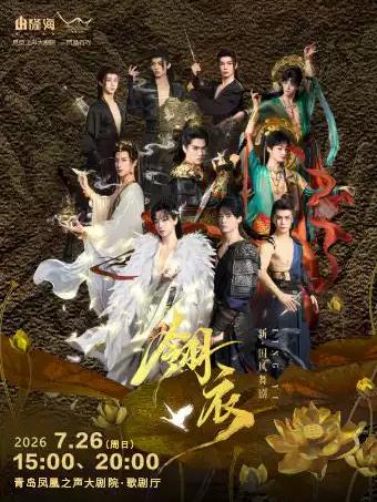 新&middot;国风全男班舞剧《翎衣》青岛站