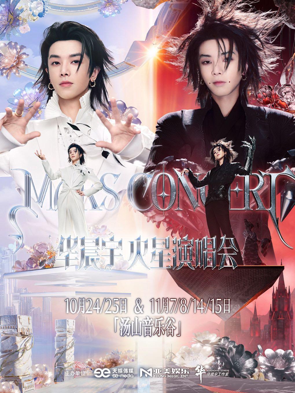 华晨宇火星演唱会南京站