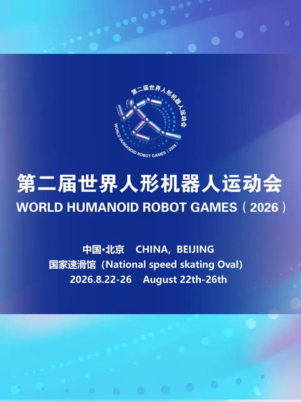 第二届世界人形机器人运动会北京站