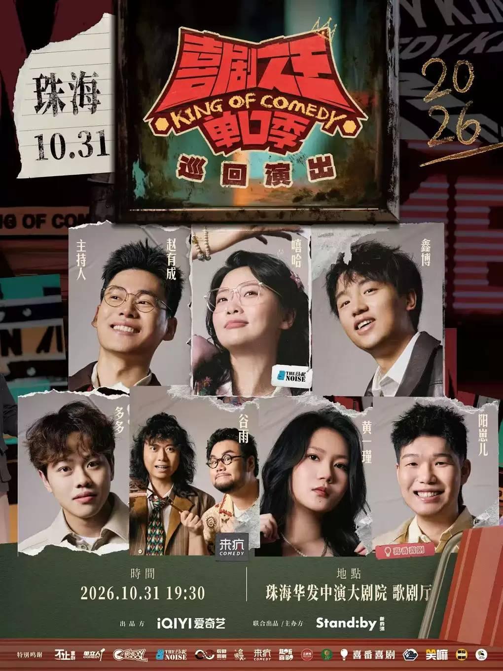 Standby喜剧之王单口季 巡回演出 珠海站