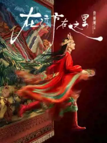 佟丽娅主演诗剧《在远方·在这里》北京站