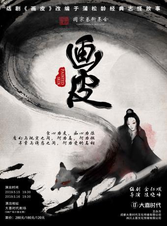 话剧《画皮》蒲松龄经典志怪故事