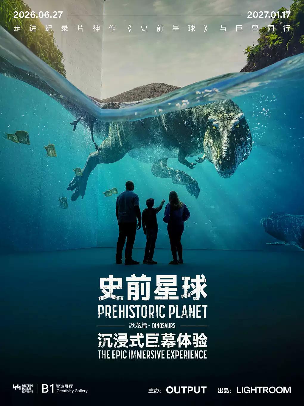 《史前星球：恐龙篇》上海站
