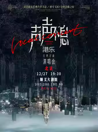 声声不息-港乐经典金曲演唱会北京站