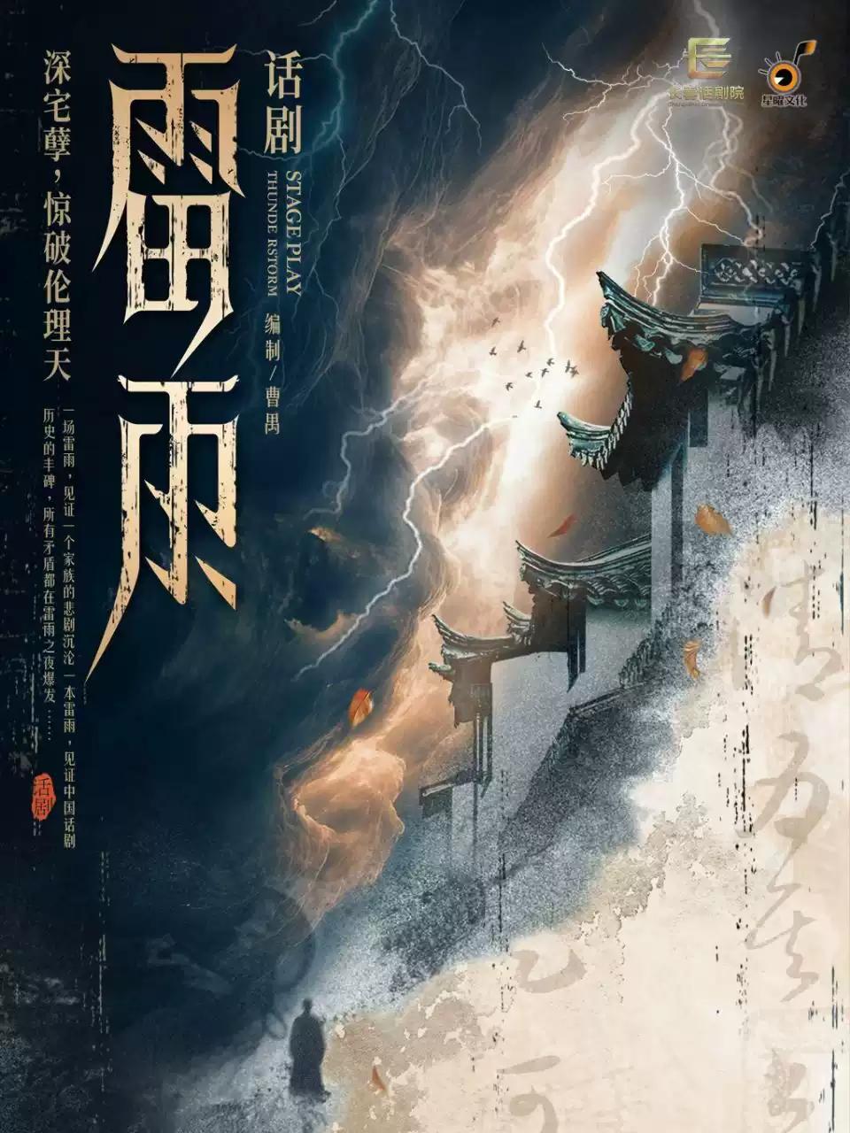 &mdash;&mdash;曹禺经典话剧《雷雨》沈阳站