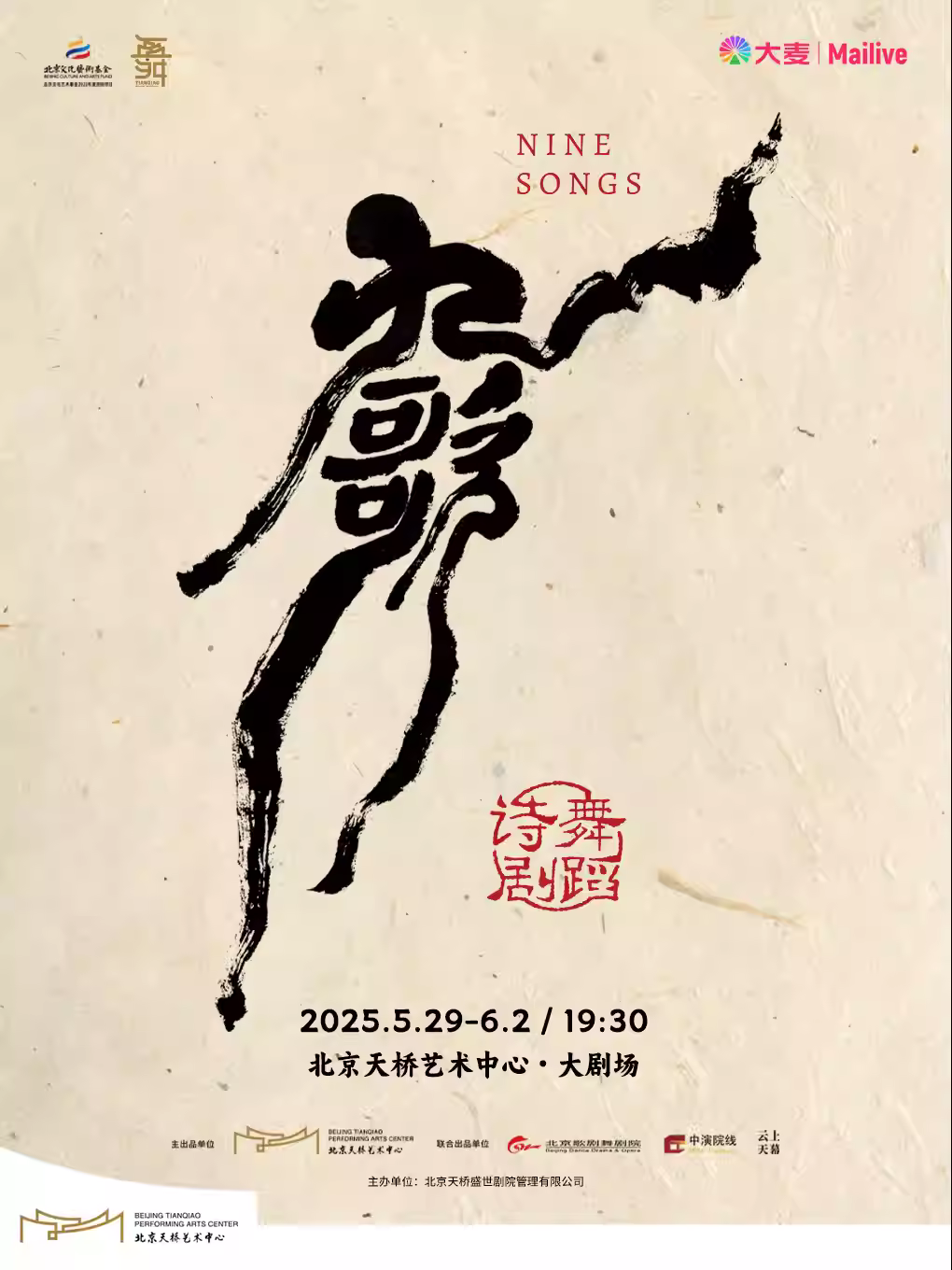 舞蹈诗剧《九歌》北京