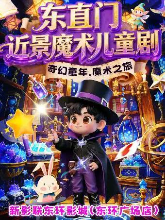 2026马年奇妙夜东直门近景北京站