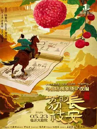 话剧《长安的荔枝》临沂站