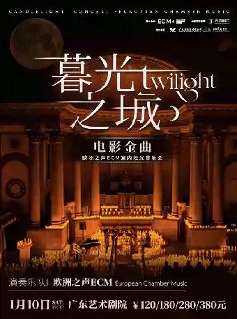 《暮光之城》烛光音乐会 广州站