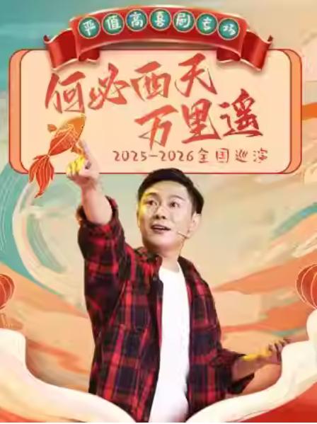 严值高《何必西天万里遥》喜剧专场苏州站