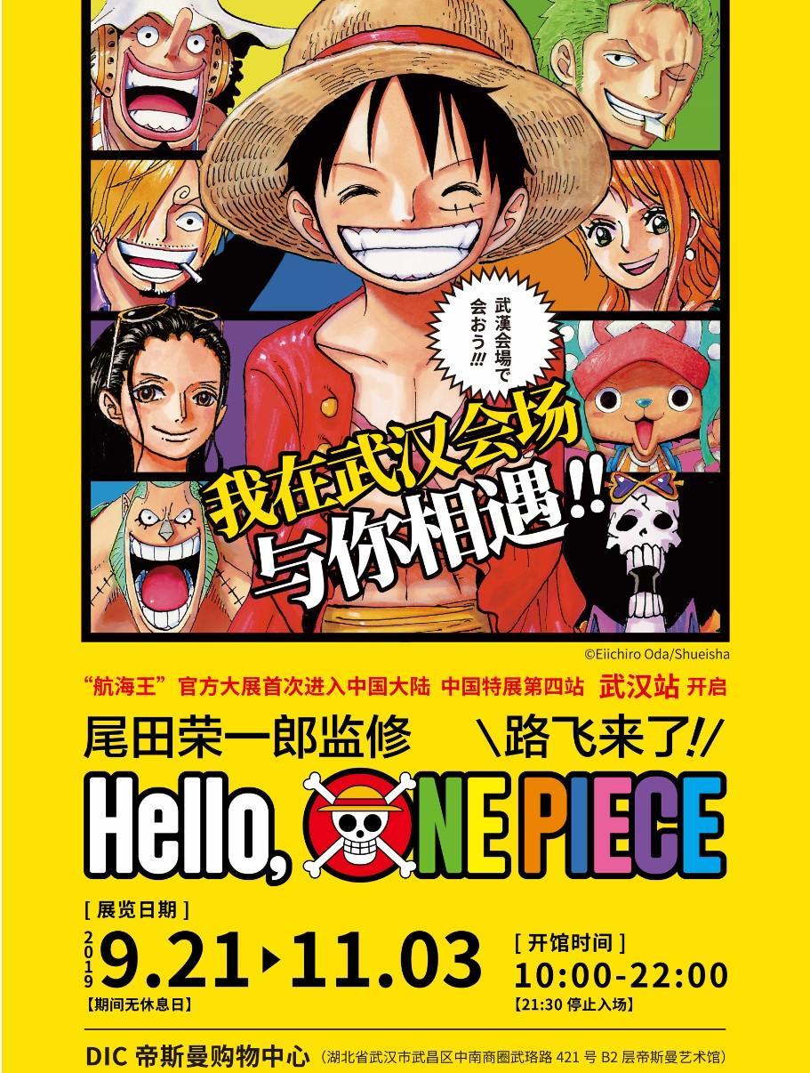 尾田荣一郎监修 Hello, ONE PIECE 路飞来了（纸质票快递）