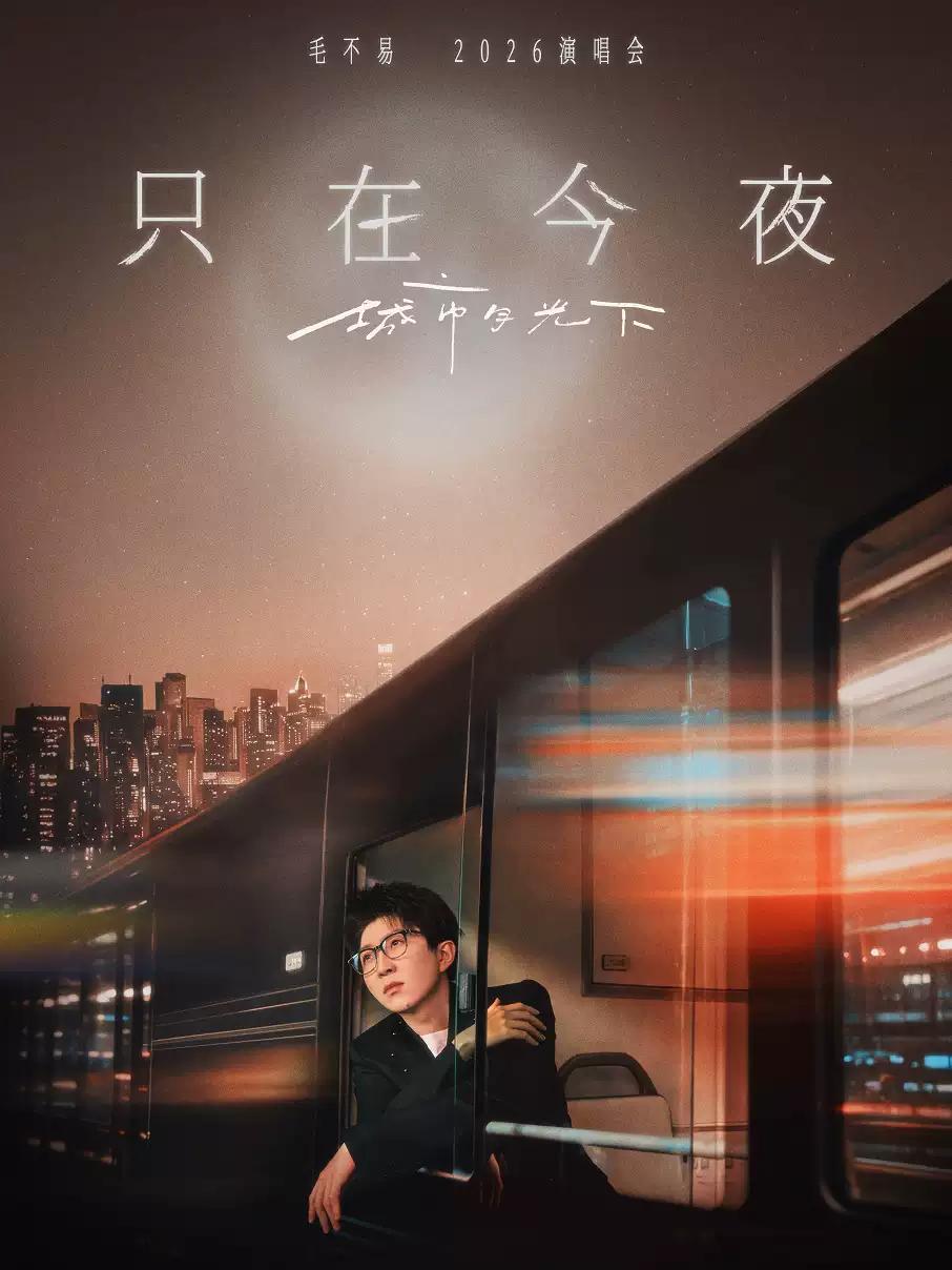 毛不易演唱会北京站