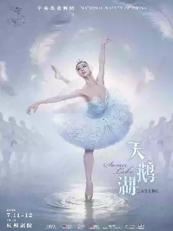 舞剧《天鹅湖》杭州站