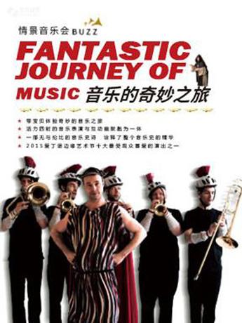 【华艺星空】加拿大铜管乐情景音乐会《音乐的奇妙之旅》