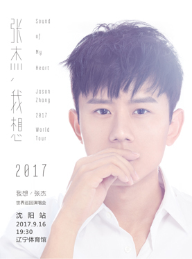张杰2017“我想”世界巡回演唱会-沈阳站