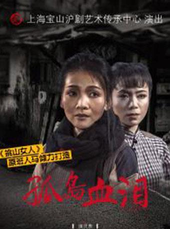 经典沪剧《孤岛血泪》