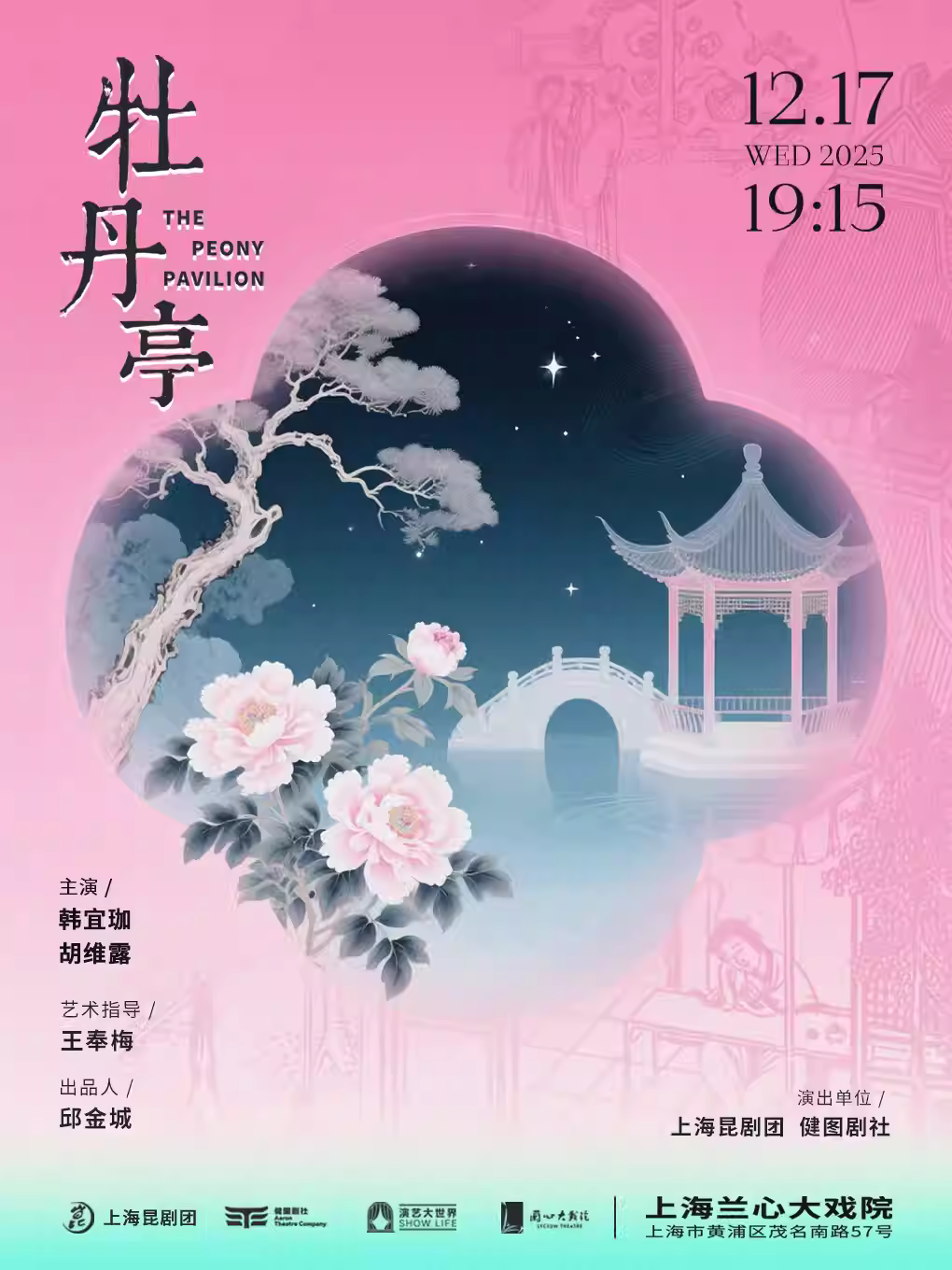 昆剧《牡丹亭》上海站