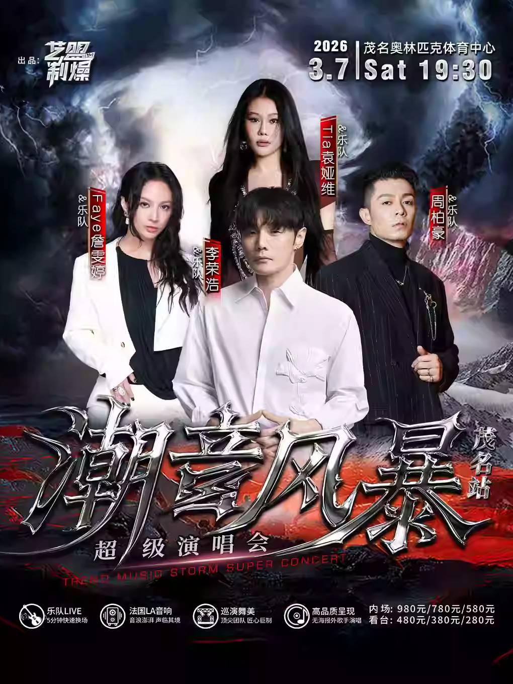 潮音风暴超级演唱会茂名站