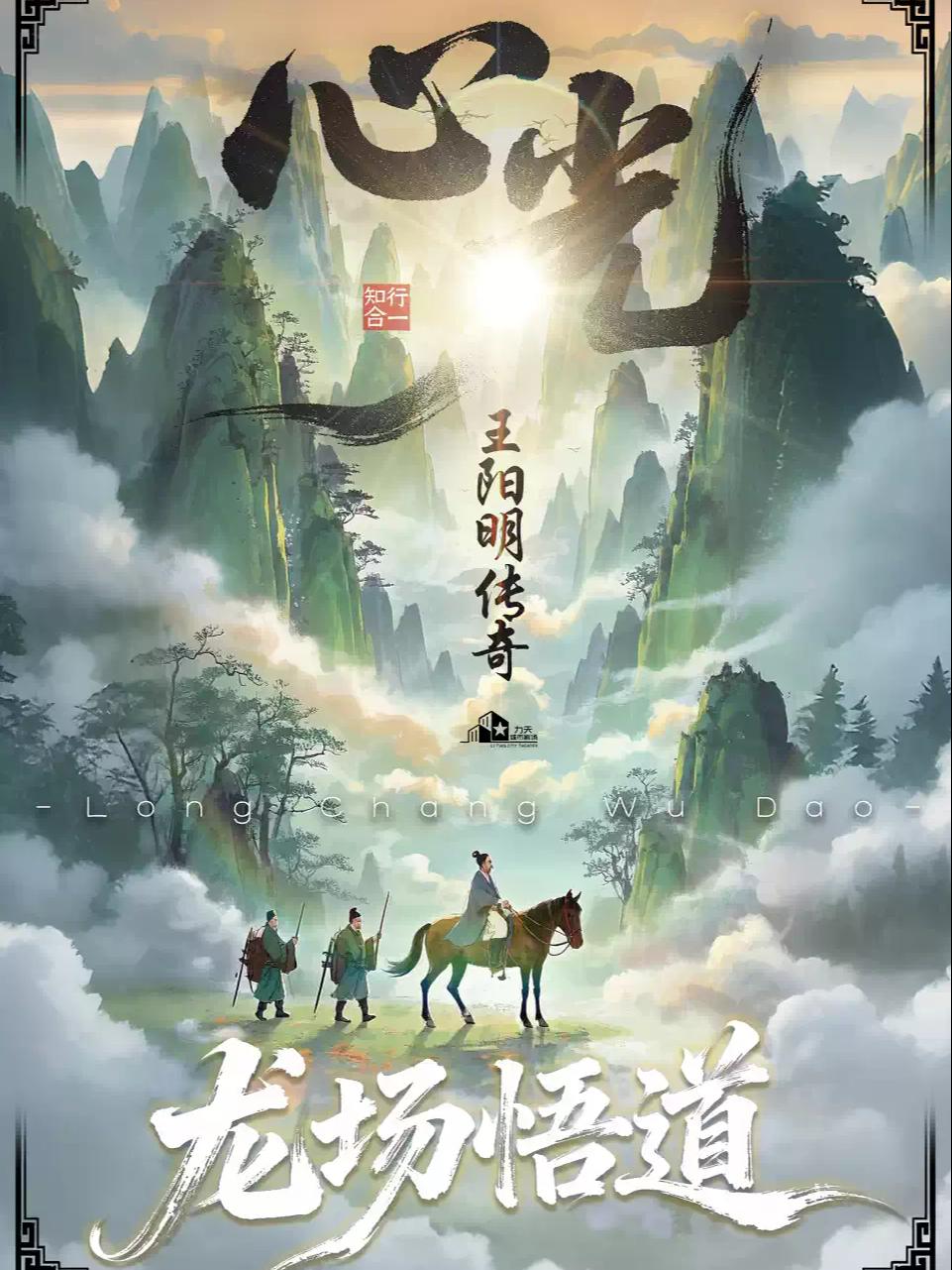 全国首部大型治愈系话剧《心光-王阳明传奇》宁波站