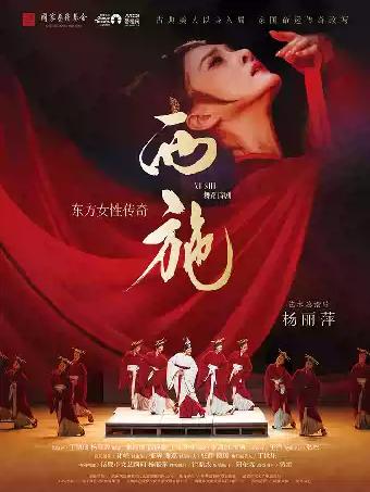 舞蹈诗剧《西施》-苏州站