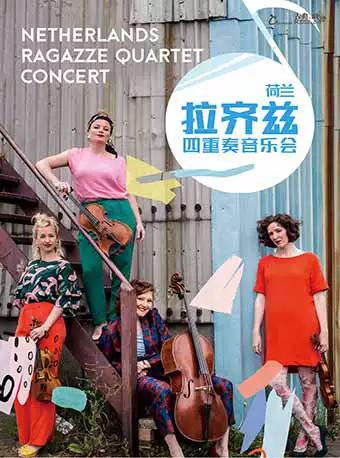 荷兰拉齐兹四重奏音乐会 重庆
