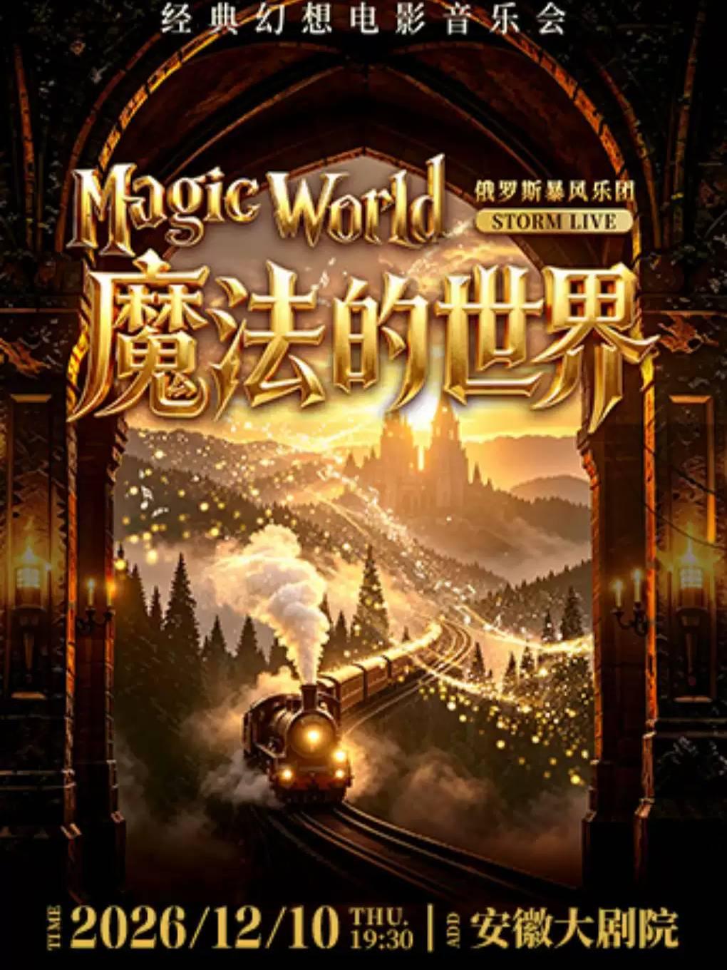 《魔法的世界》经典幻想电影音乐会合肥站