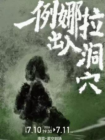 话剧《一例娜拉出入洞穴》南京站