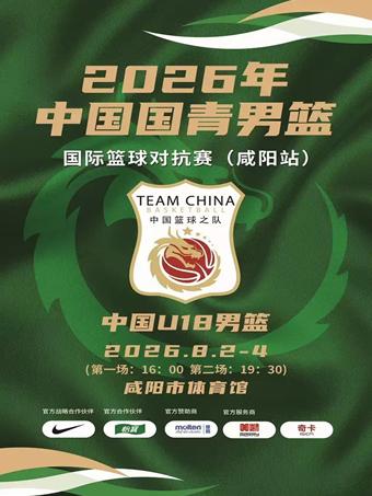 中国国青男篮国际篮球对抗赛 咸阳站