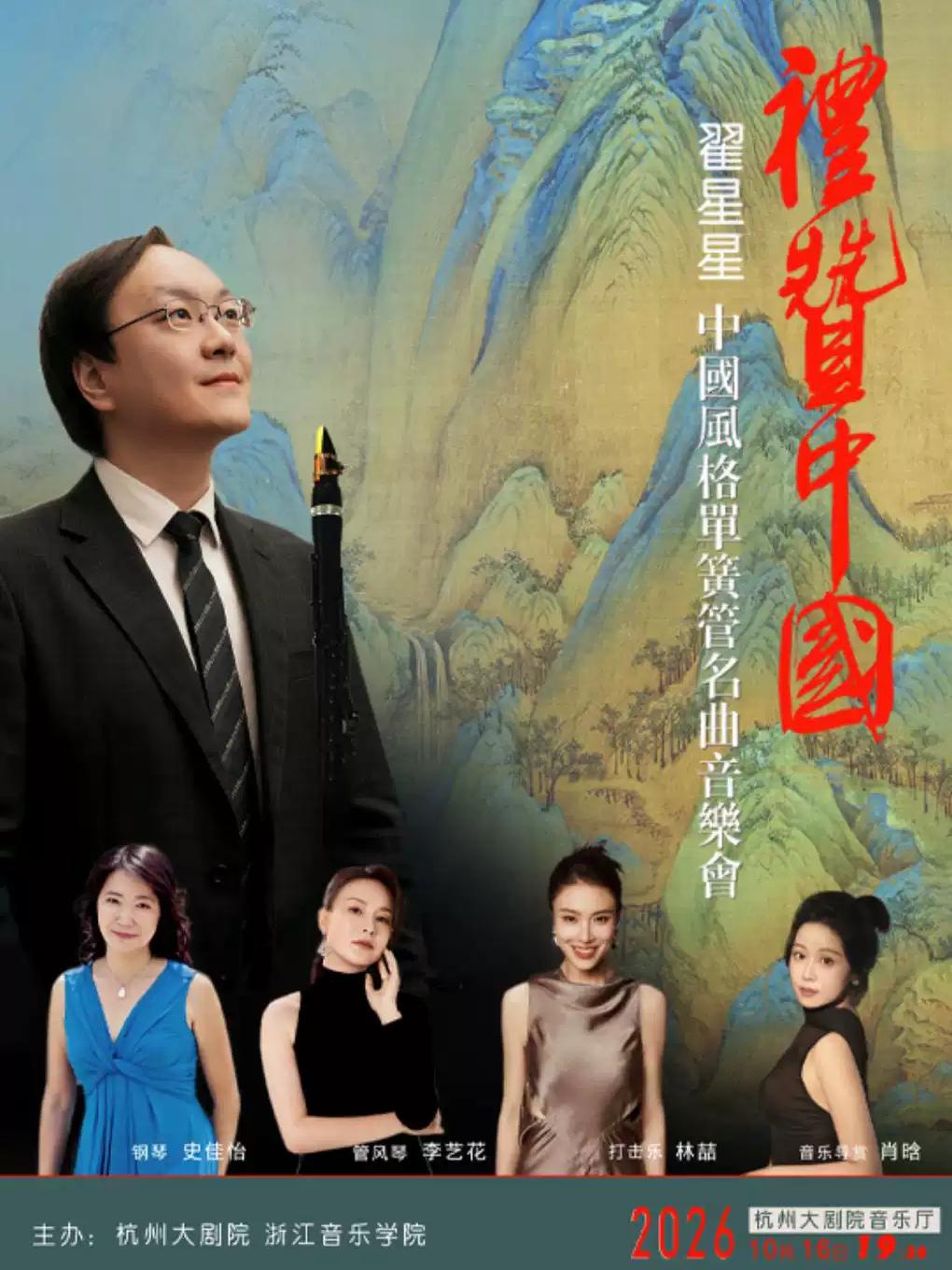 翟星星中国风格单簧管名曲音乐会杭州站