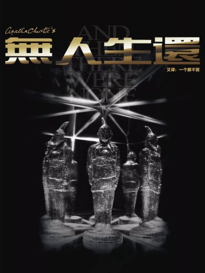 2019广州艺术节 阿加莎 克里斯蒂经典悬疑话剧《无人生还》