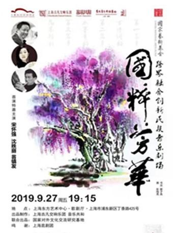 2019年度国家艺术基金资助项目 跨界融合创新民族音乐剧场《国粹芳华》上海