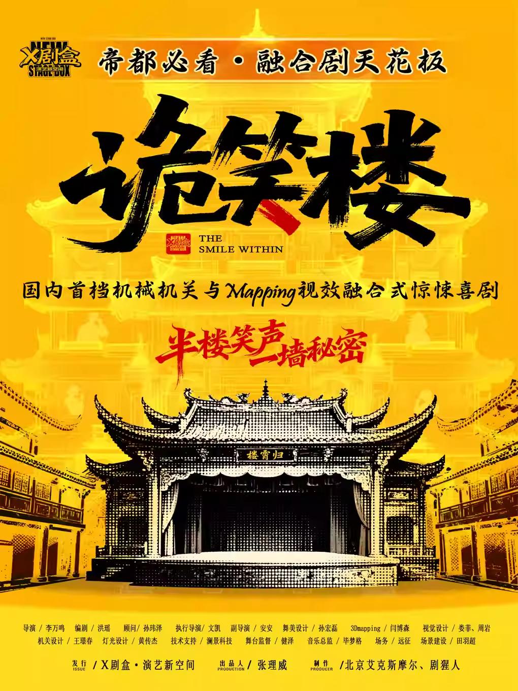 喜剧【诡笑楼】北京站