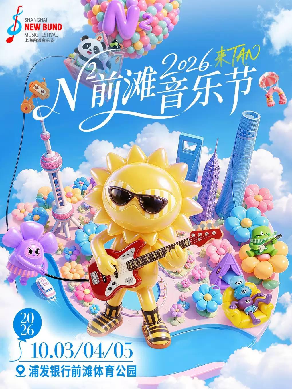 上海N&sup2;前滩音乐节