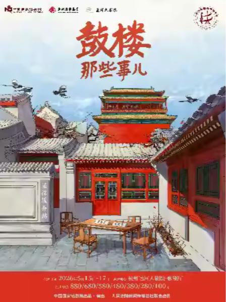 话剧《鼓楼那些事儿》杭州站