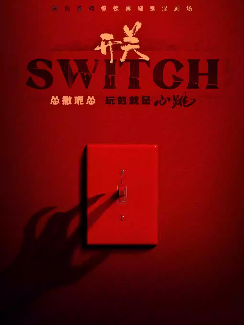 喜剧《开关SWITCH》宁波站