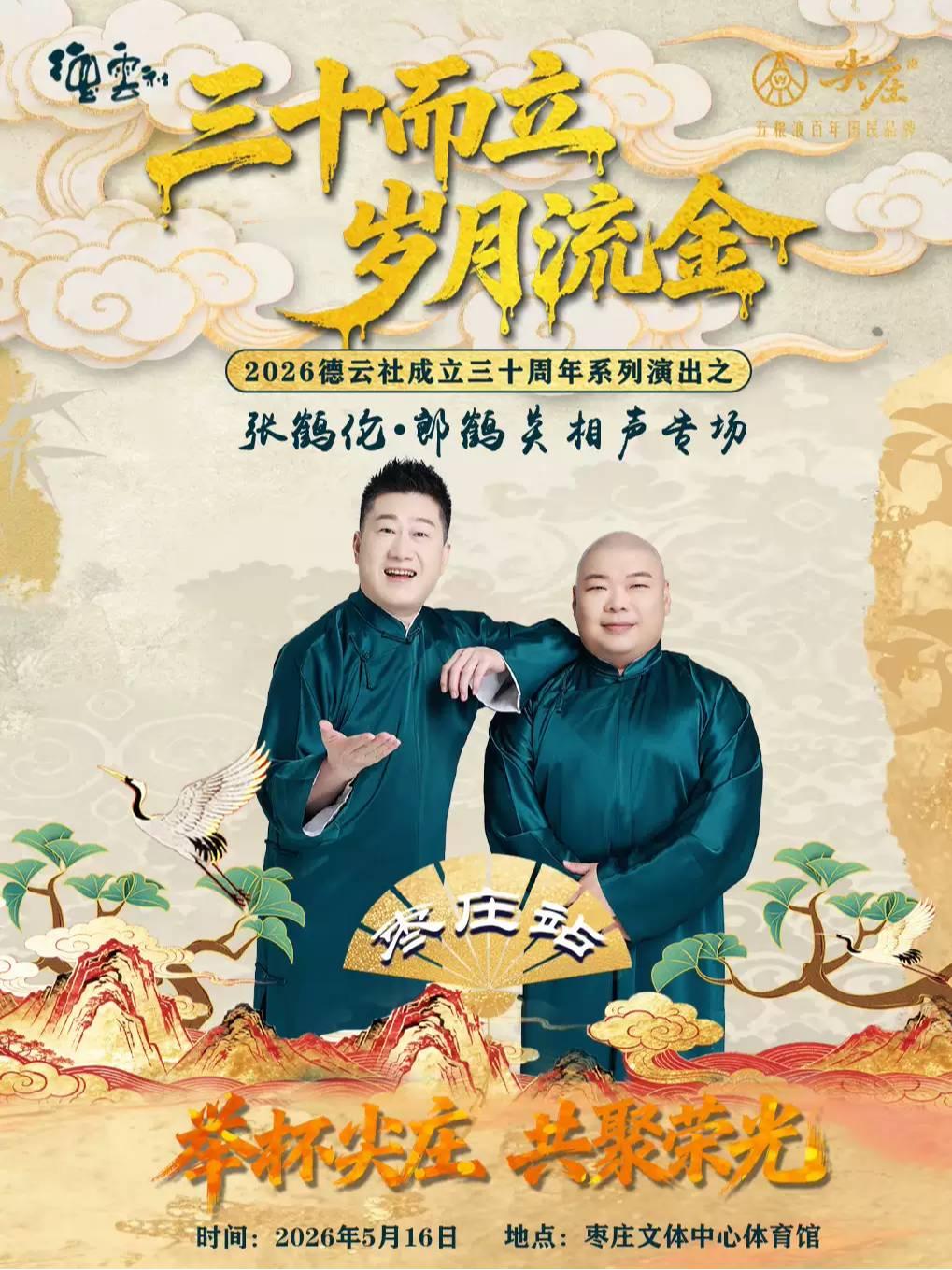 德云社张鹤伦&middot;郎鹤炎相声枣庄站