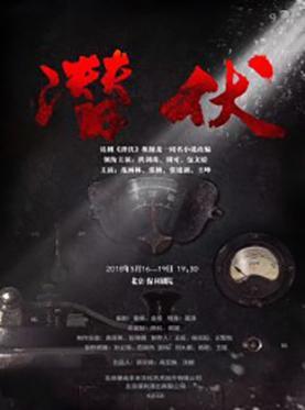 话剧《潜伏》